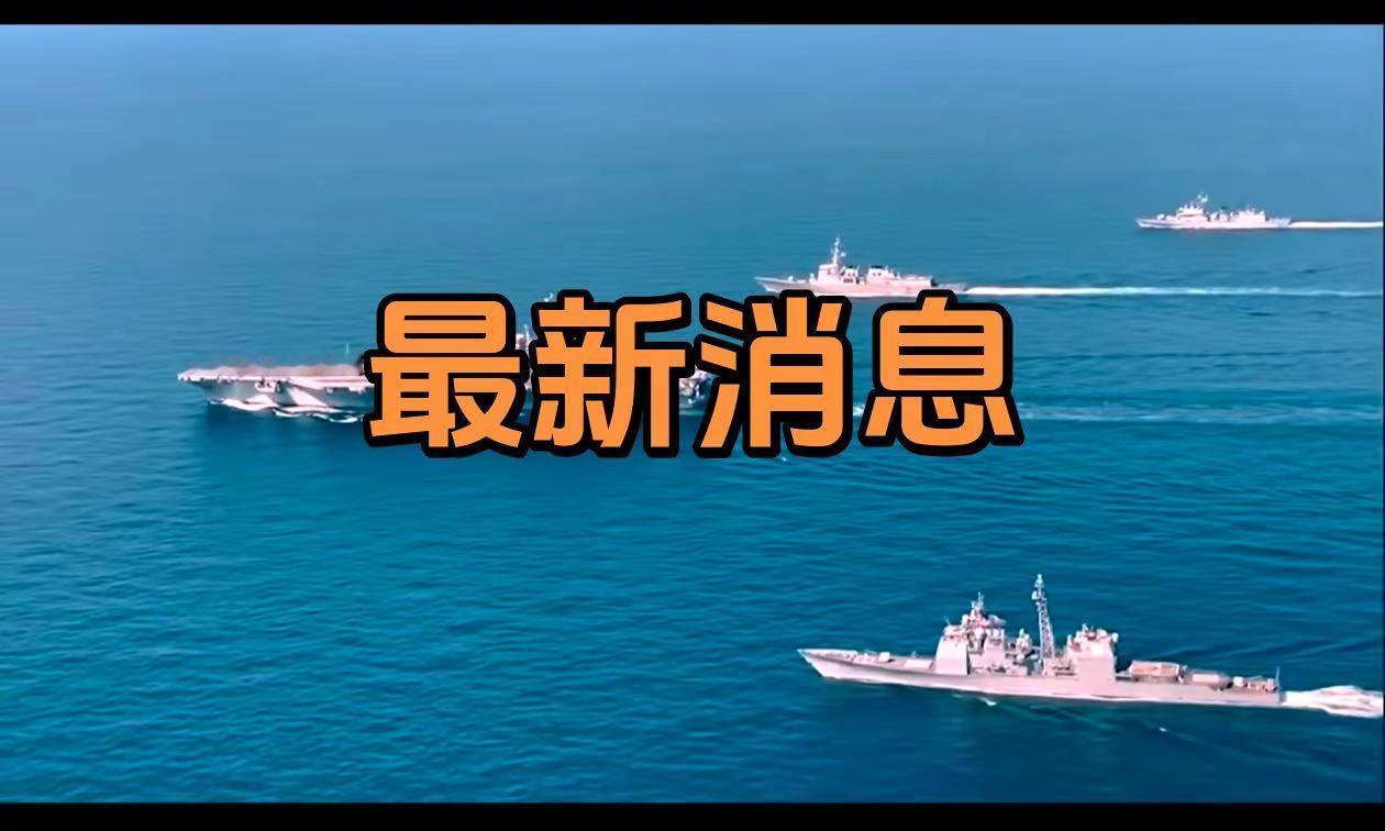 最新消息航母舰队 突击型航空母舰 军舰