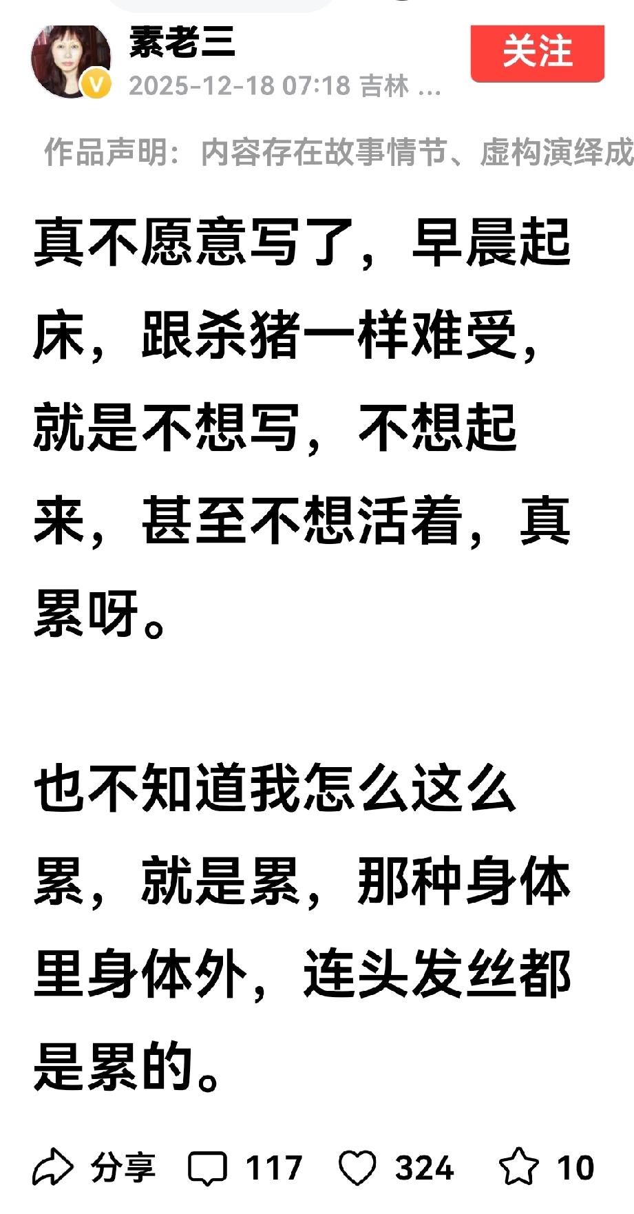 素老三今天的一句话令人吃惊，她说她不想写了，她太累了。

昨天素老三刚得到了头条