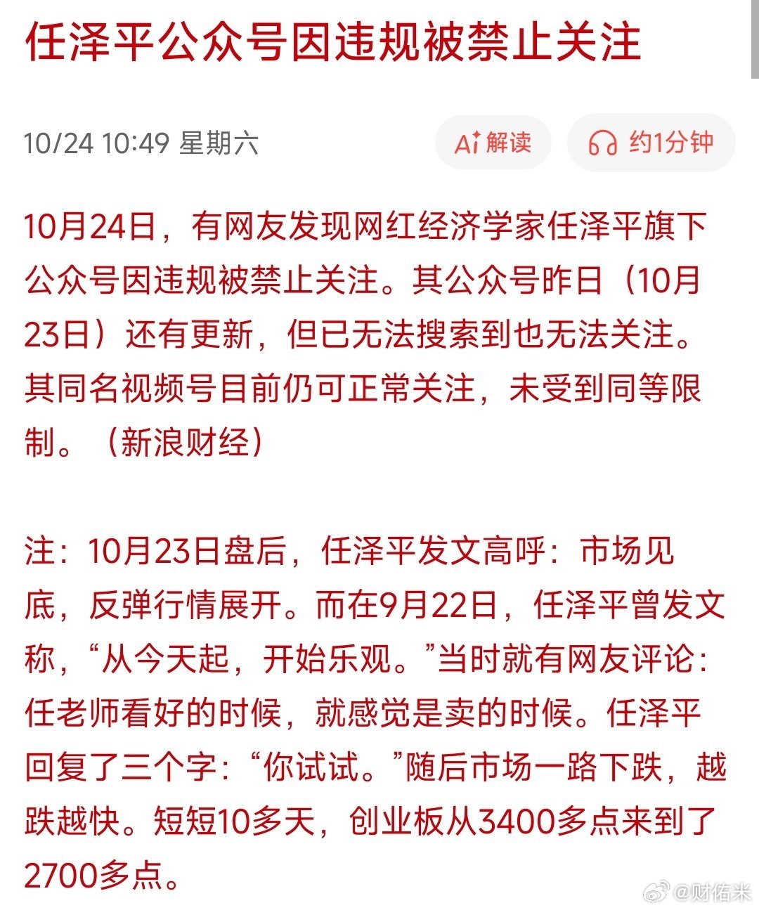 任泽平公众号被禁看多有错？ ​​​