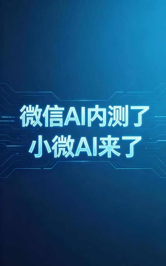 AI 小微 家人们快看！微信偷偷上线内置 AI 助手小微，首页左上角绿色小眼睛直