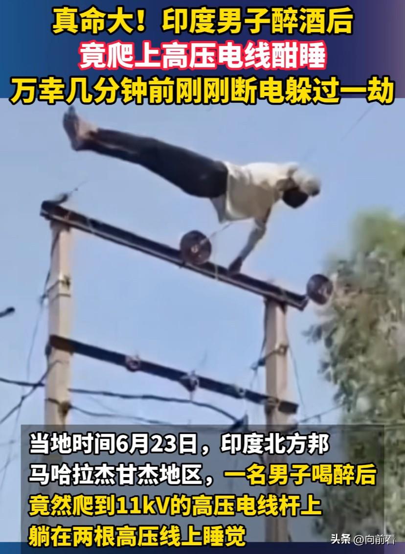 真是命大，三哥喝断片，竟然把高压线当床！
奇葩事件年年有，三哥操作最离谱！印度一