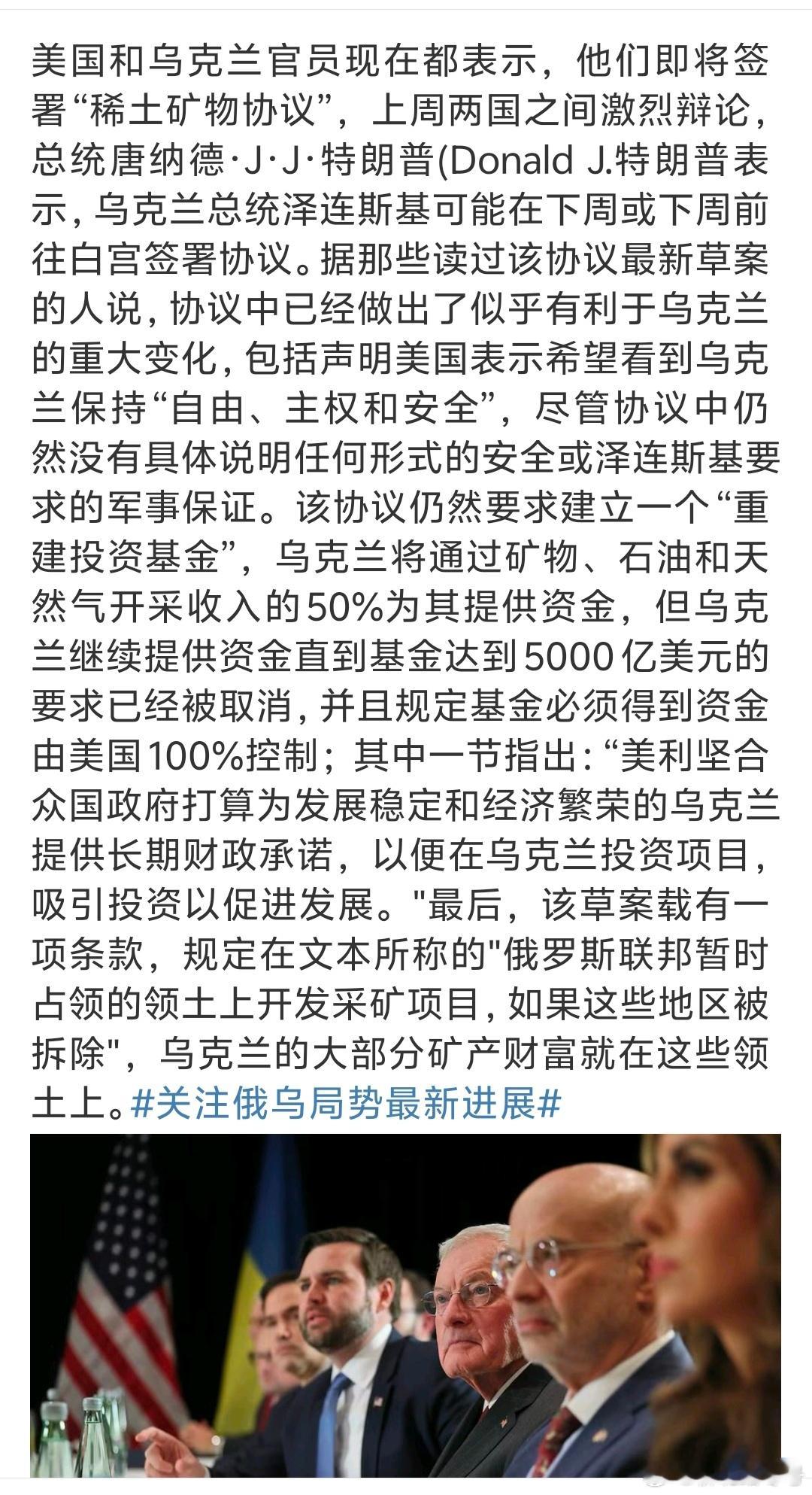 关于美国和乌克兰即将签署“稀土矿物协议”，据披露主要是这样一些条款。美国承诺“希