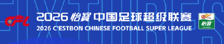 微调！2026中超联赛冠名商由“华润饮料”变为“怡宝”