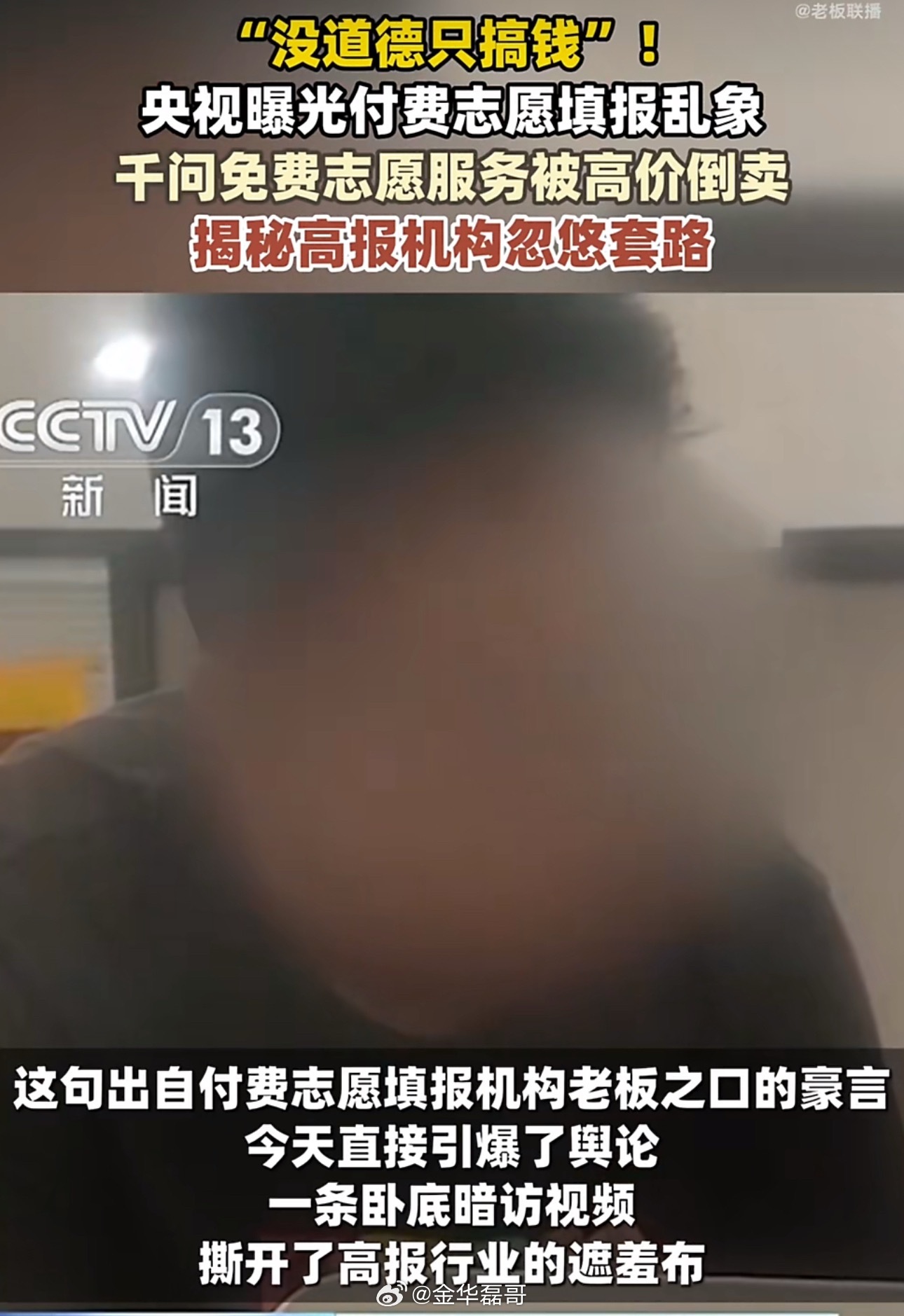 高考志愿规划师用Al忽悠家长这些高保师就是吃信息差这碗饭的，其实他们啥也不懂，背