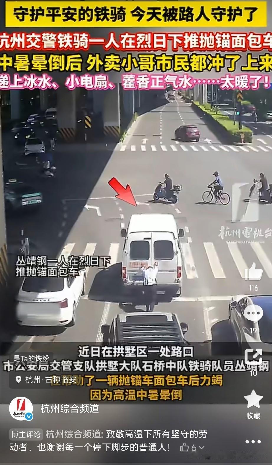 交警高温推车中暑，路人齐救援

杭州拱墅区一个路口，交警铁骑丛靖钢帮着一辆抛锚面