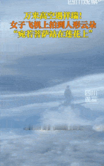 科学都解释不清！”一架从深圳飞往合肥的航班上，一名乘客竟无意间捕捉到了奇景——浩