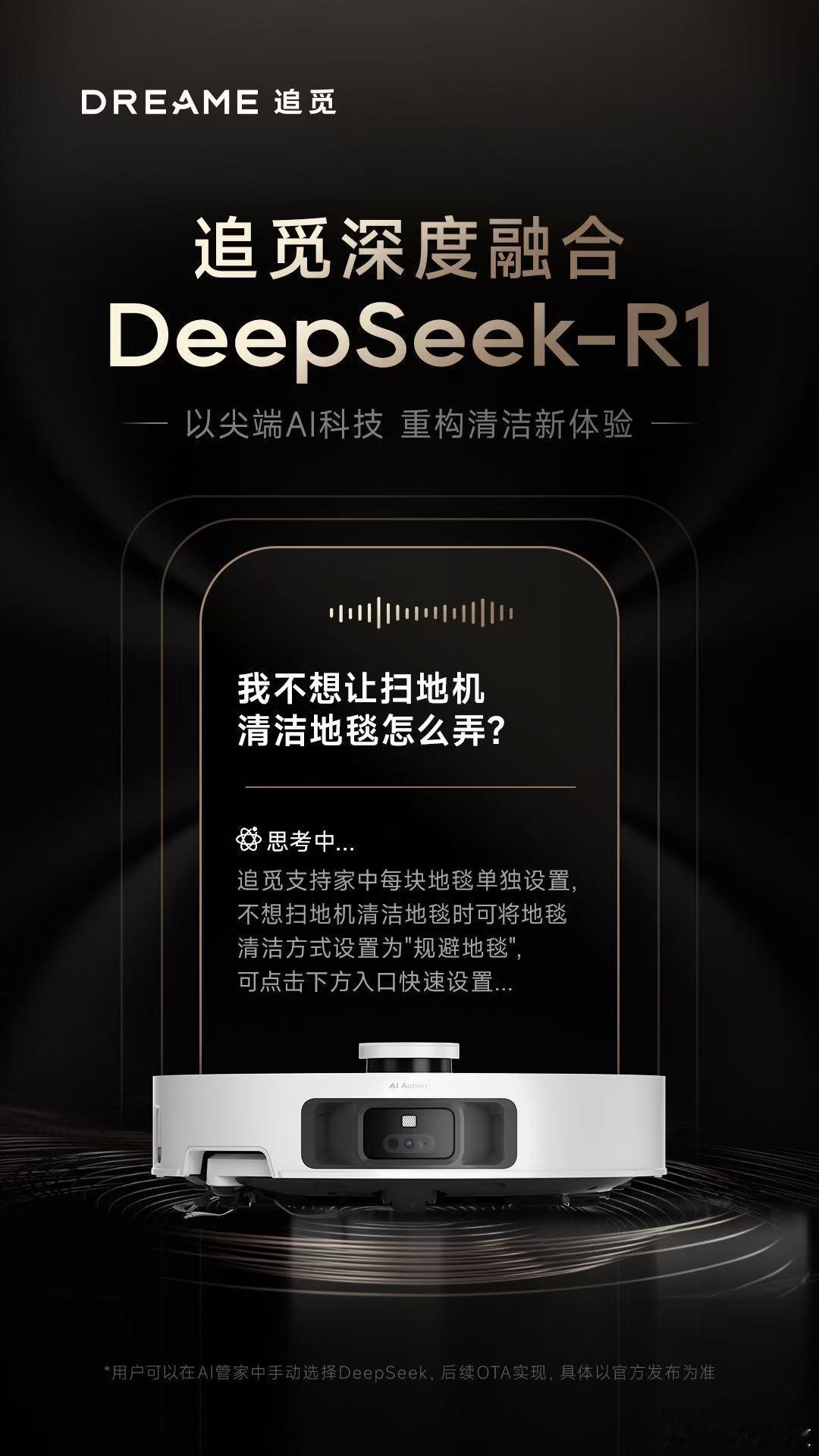 万物皆可 DeepSeek 啊！追觅扫地机都要接入DeepSeek-R1大模型啦