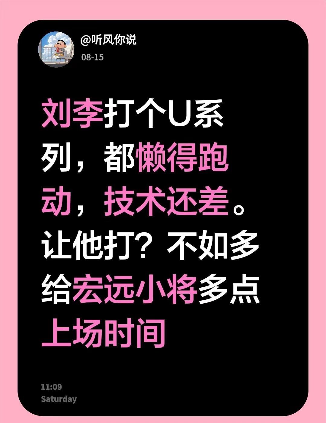 刘李打个U系列，都懒得跑动，技术还差。让他打？不如多给宏远小将多点上场时间广东宏