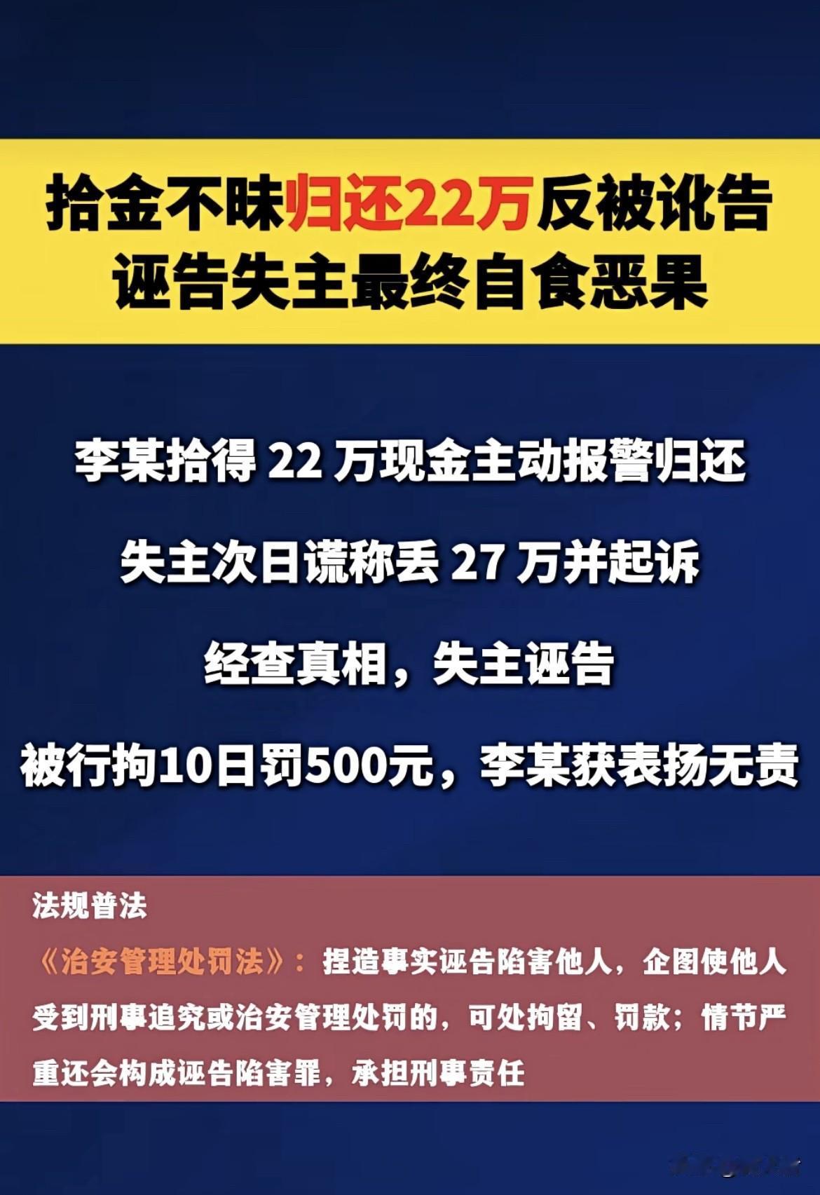 做好事反倒被讹，浙江李先生的遭遇太让人无语了。他下班路上捡到22万现金，二话不说