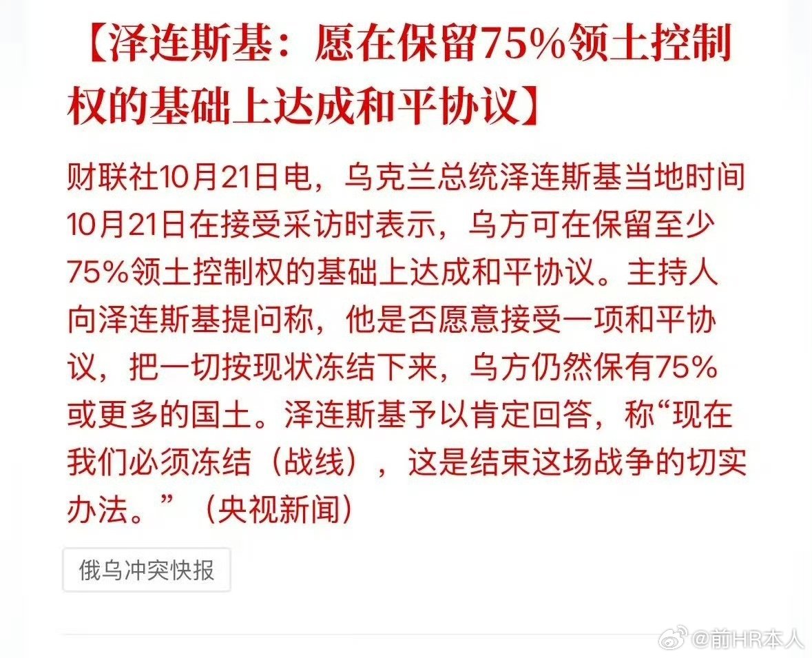 泽连斯基终于想清楚要割地球和了，俄乌战争可能达成和平。其实这是多年前就这种冻结方