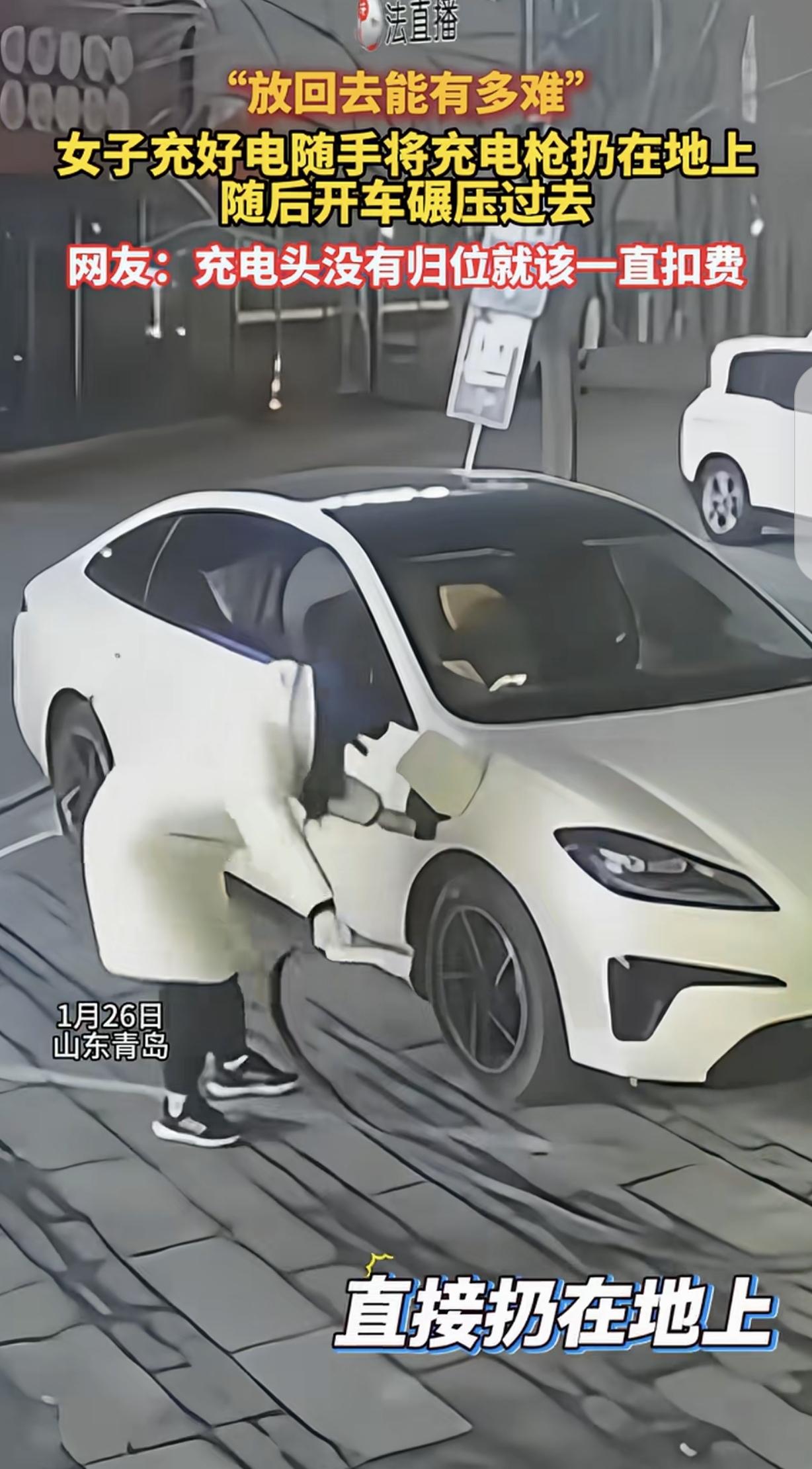 “必须人肉搜索把她找出来！”山东青岛，一女子给豪车充好电，随手把充电枪扔在地上，