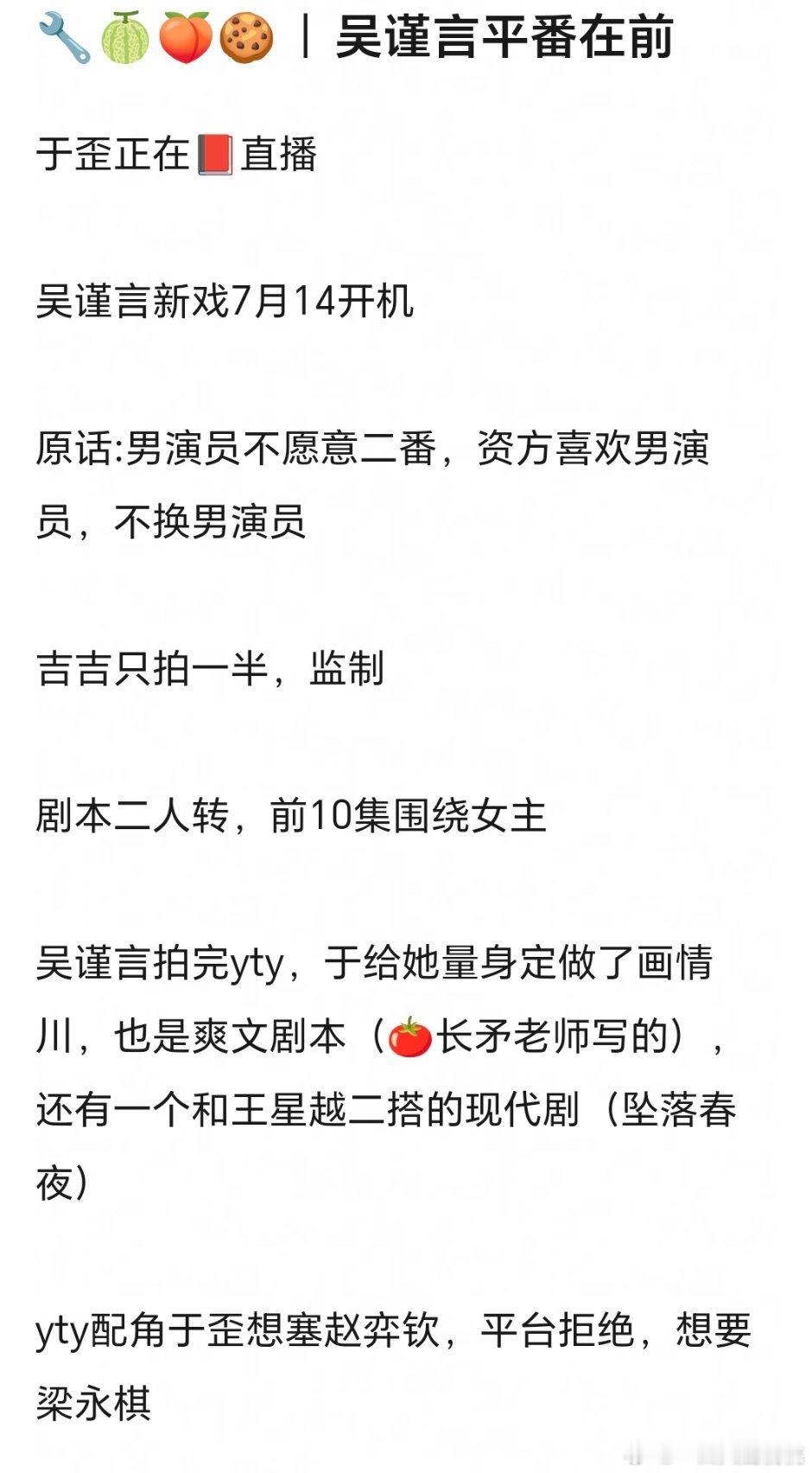 于歪有点好处什么都往外说[笑cry]吴谨言新戏平番在前，吉吉导演只拍一半，拍完y