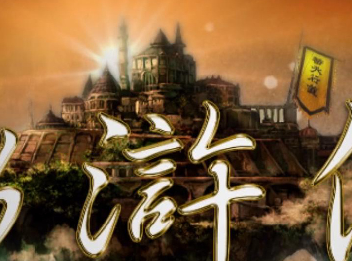 新水浒片头曲最终定格画面是什么鬼，梁山迪斯尼？？？ ​​​