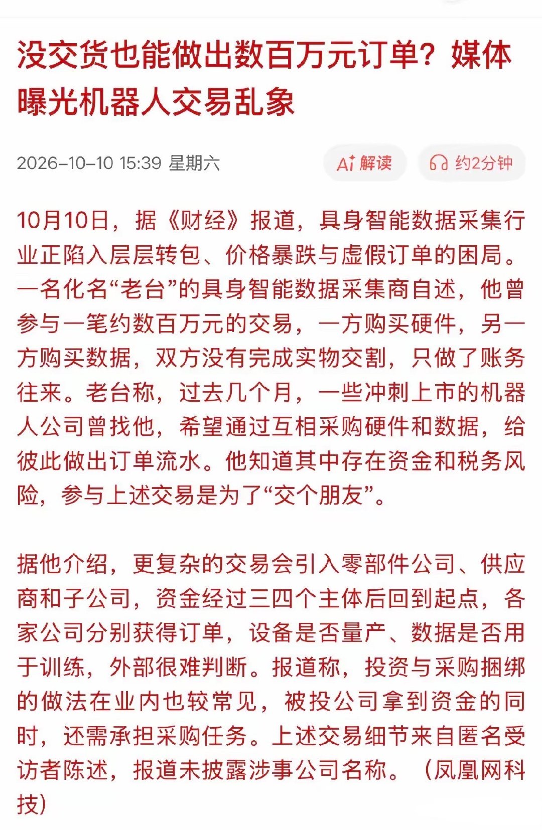 机器人行业出现了惊天大瓜，造假交易乱象被曝光！据报道，一名化名“老台”的具身智能