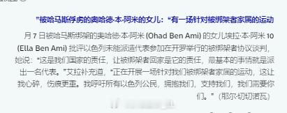 被巴勒斯坦抵抗武装俘虏的以色列人奥哈德·本·阿米的女儿埃拉·本·阿米批评以色列政