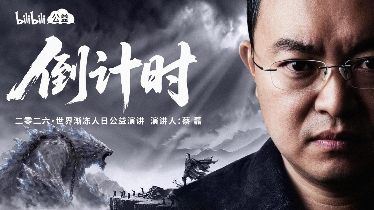 蔡磊用AI发声，我看到了生命的倒计时与冲锋号！

6月21日，世界渐冻人日。
