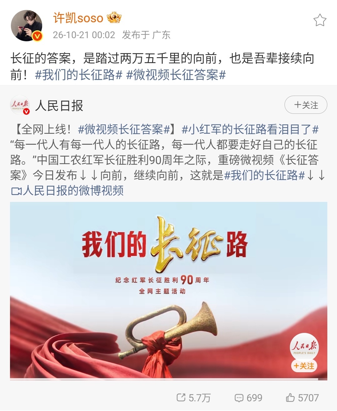 2026.10.21许凯微博记录长征的答案，是踏过两万五千里的向前，也是吾辈接续