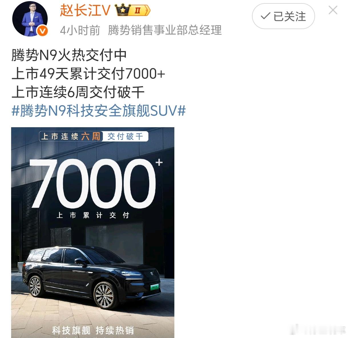 腾势N9销量真牛逼！上市连续6周交付超千台！长江总这次不会再挨骂了吧[笑cry]