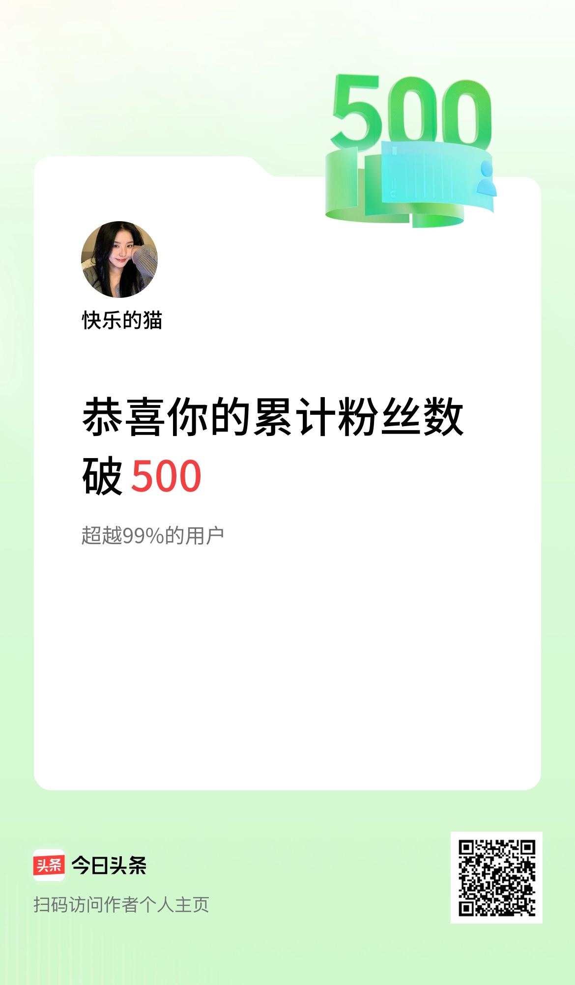  我在头条累计粉丝数破500啦！