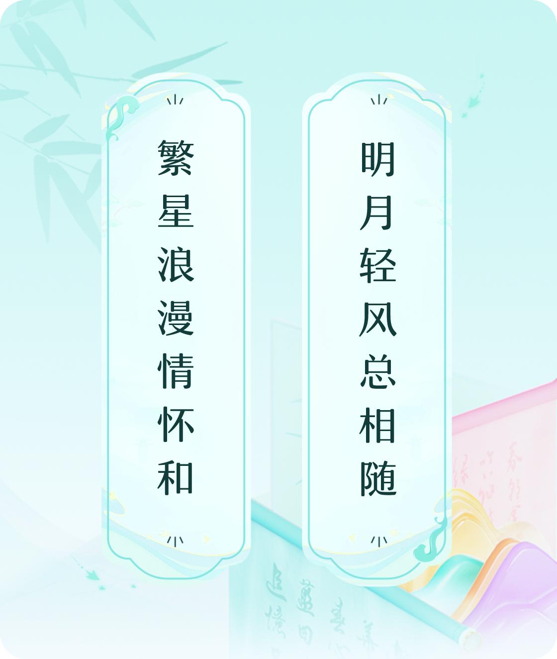 #对对联飞花令#上联：繁星浪漫情怀和，下联：明月轻风总相随。我正在参与【对对联 