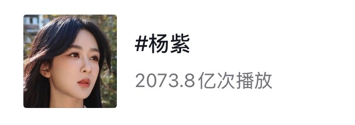 杨紫🫘话题一晚上涨了4亿，白玉兰视后牛👍 