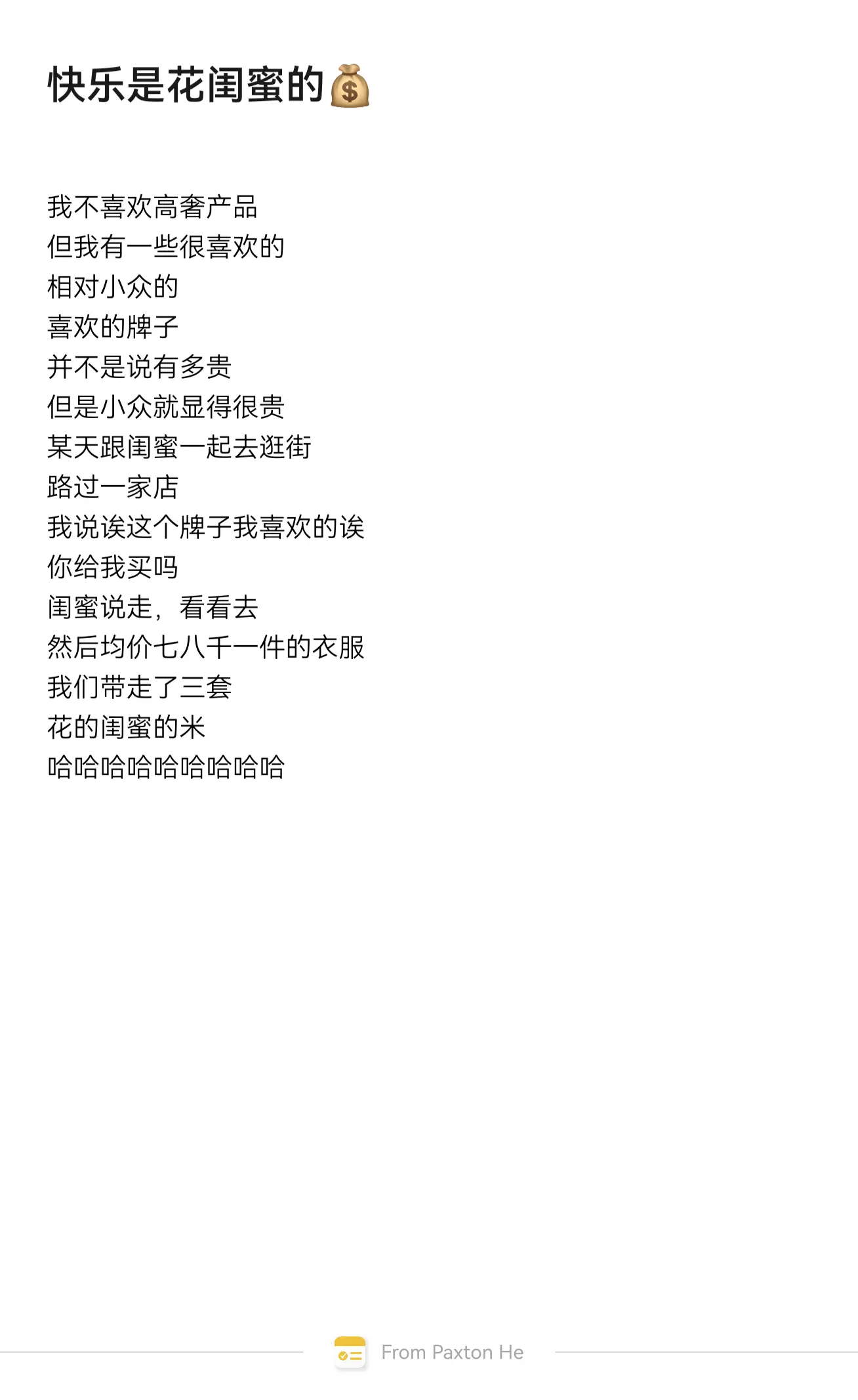 今天依然是全场消费由闺蜜买单嘻嘻嘻嘻