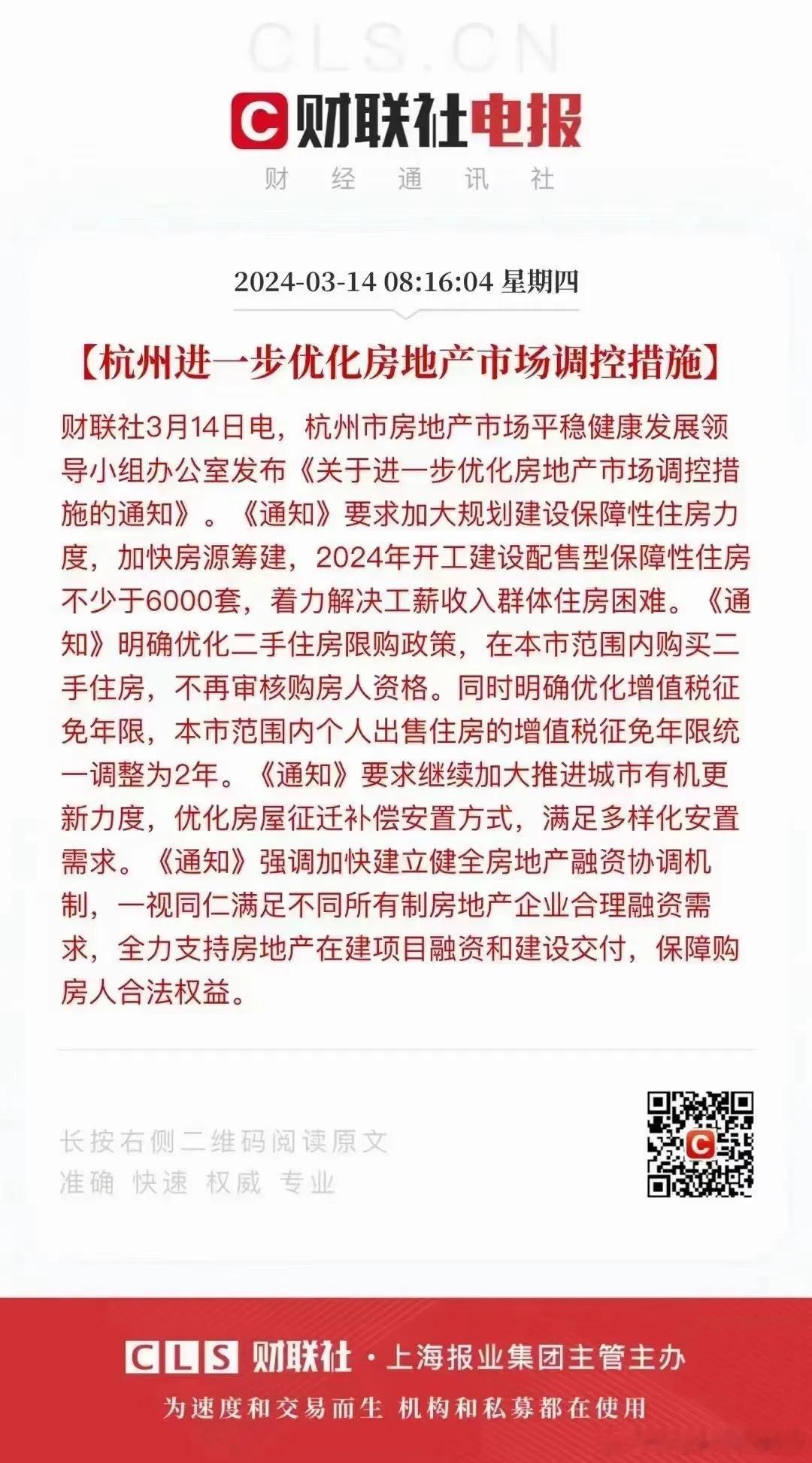 杭州抢跑放松：加快保障房房源筹建、二手房全面取消限购（只要你买房，认钱不认人）。