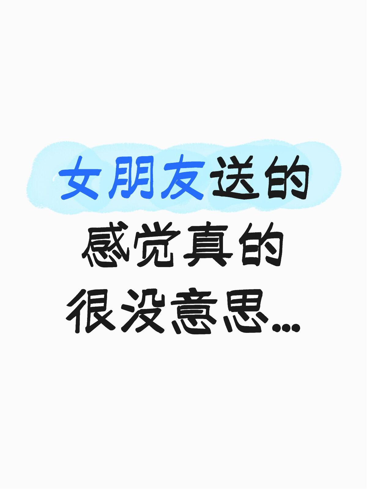女朋友送的 我真的很无语..

是谁？收到了女朋友送的礼物？我一点也没炫耀~
其