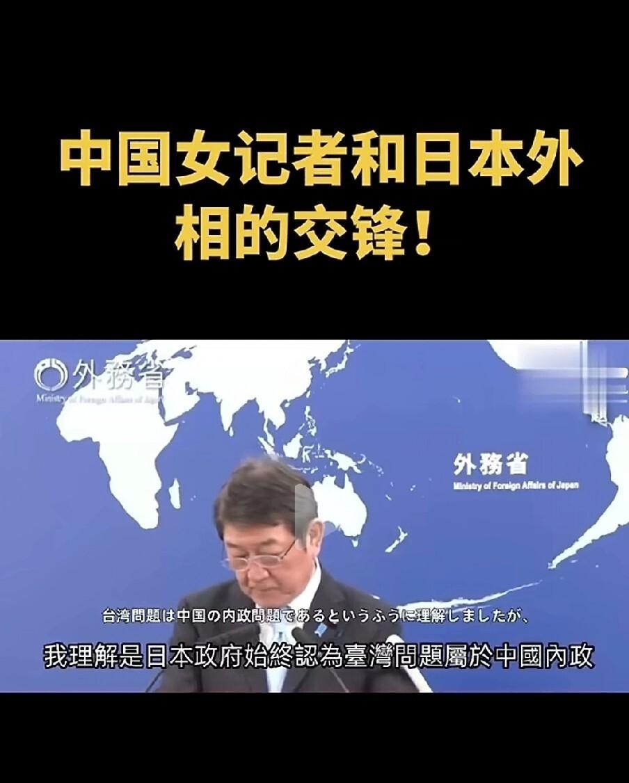 日本不装了。中国女记者问：高市早苗所谓对台“一贯立场”，是承认台湾问题是中国的内