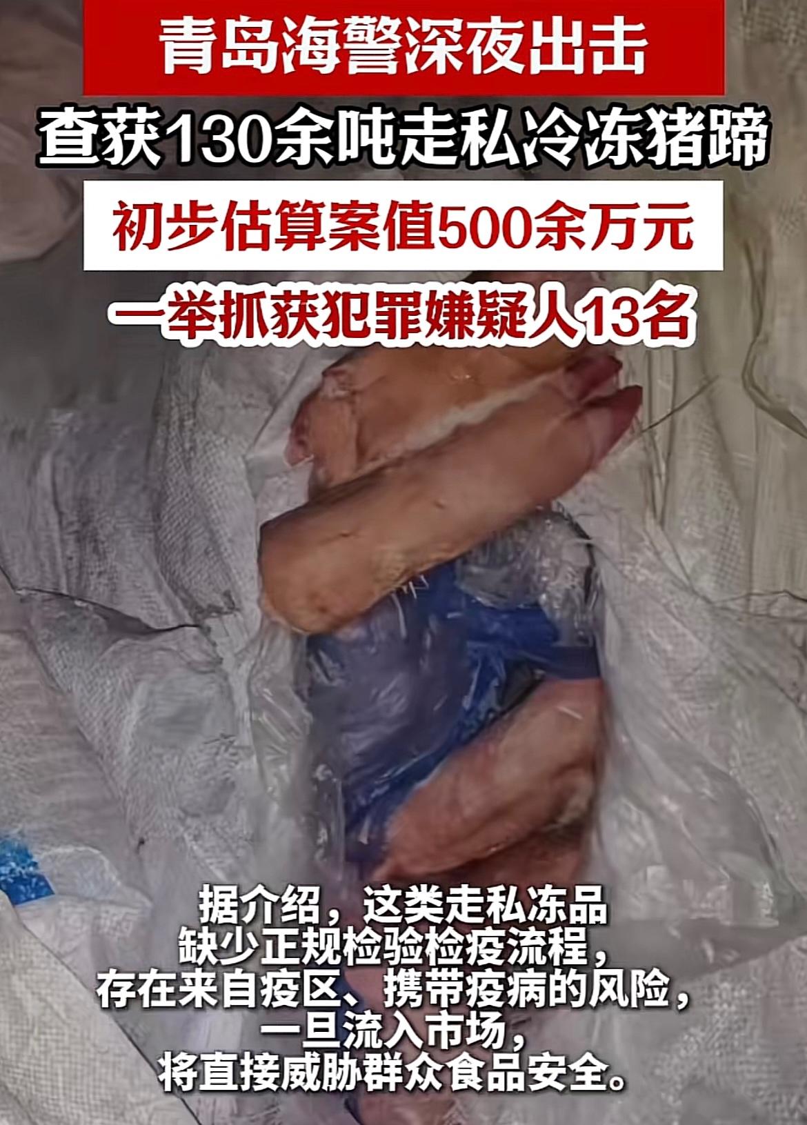 山东青岛，海警在深夜拦截了一批冷冻猪蹄，足足有130多吨，现场捉获嫌犯13人，扣
