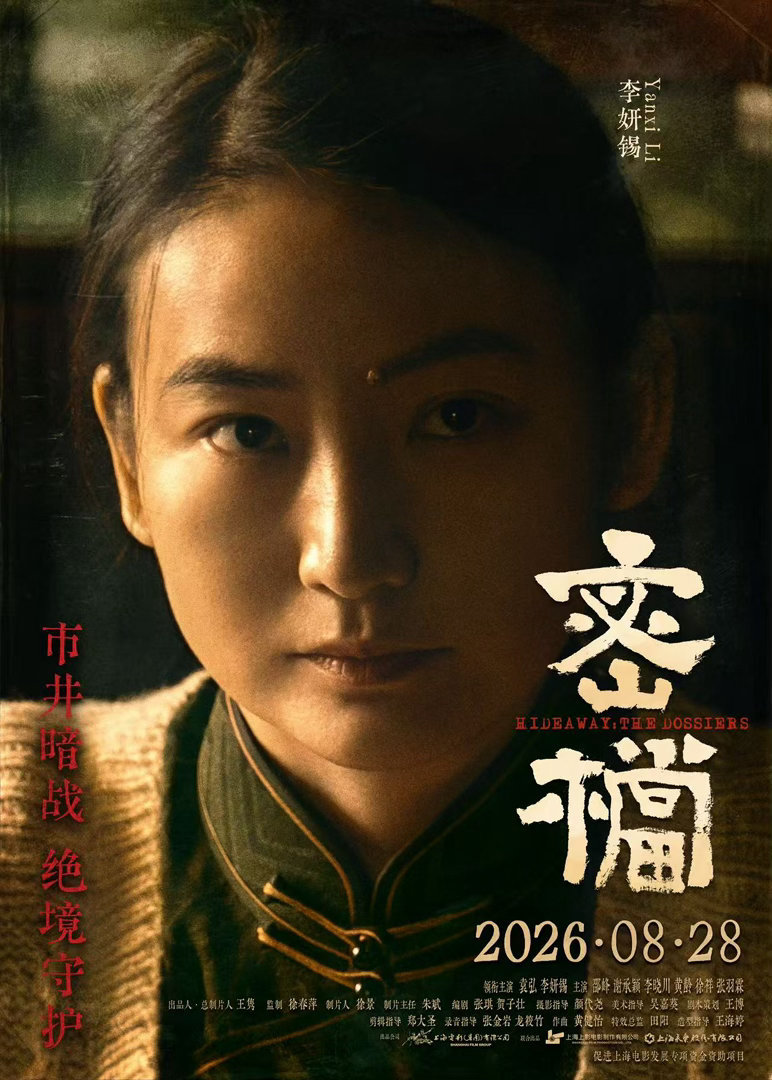 电影密档大众电影百花奖北京首映相约北京百花奖首映礼，《电影密档》携绝密守护故事亮