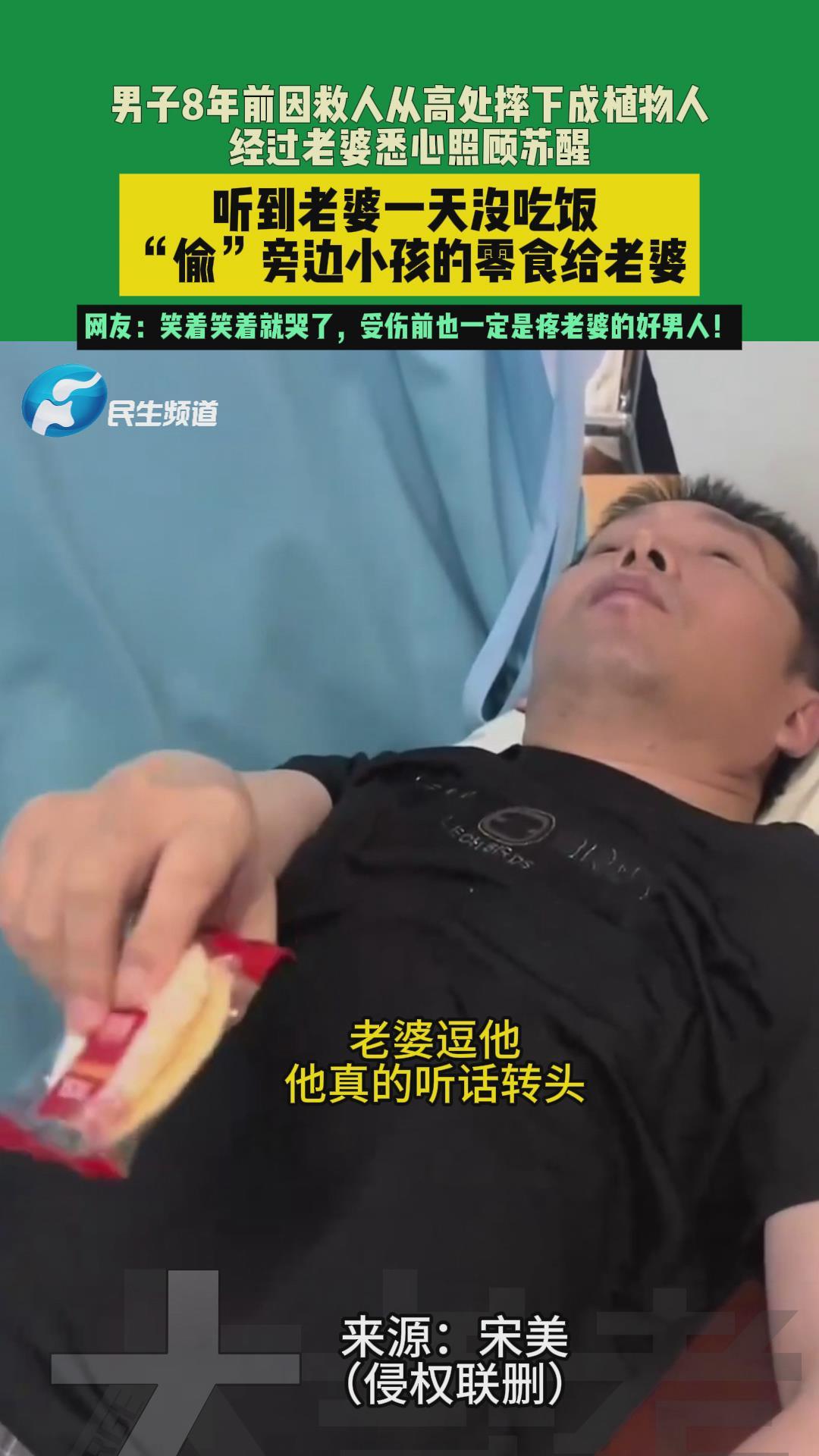 老婆1天没吃饭植物人老公本能投喂 祝舍己救人的英雄早日康复！ 