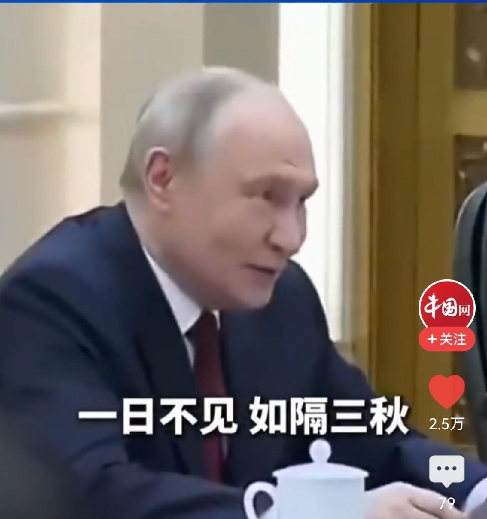 普京总统太懂中国，太浪漫啦！
“一日不见，如隔三秋”，普京总统引用中国一句老话作