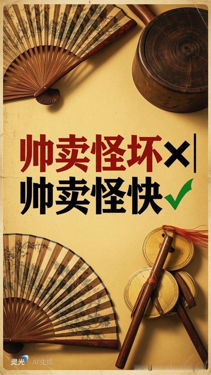 原来相声的讲究是“帅卖怪快”，不是“帅卖怪坏”✨

好多老粉随口就说相声四种表演