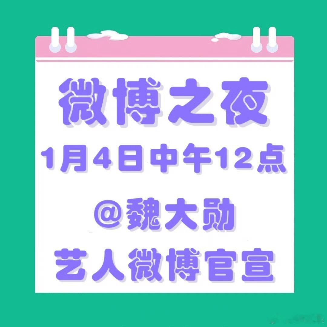 魏大勋确认出席2025微博之夜~期待魏大勋的红毯造型[送花花]！ 