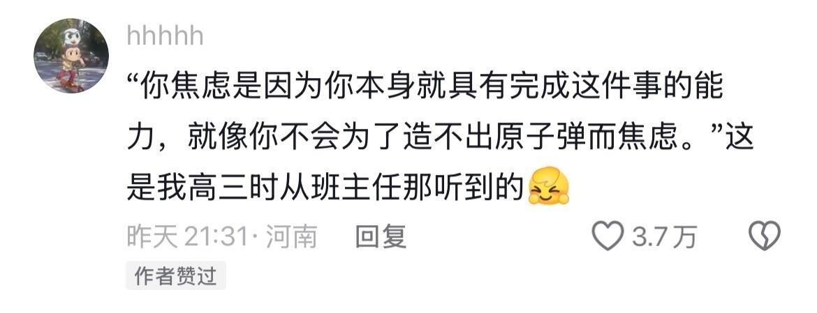 你焦虑是因为你本身就有完成这件事情的能力。但其实我焦虑是就是我有能力却始终没有毅