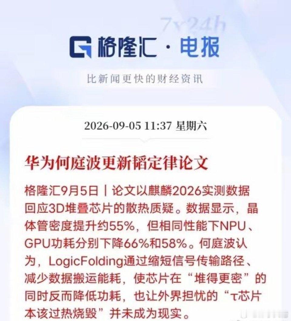 何庭波更新韬定律论文，麒麟2026实测破解3D堆叠散热难题华为何庭波更新韬定律相