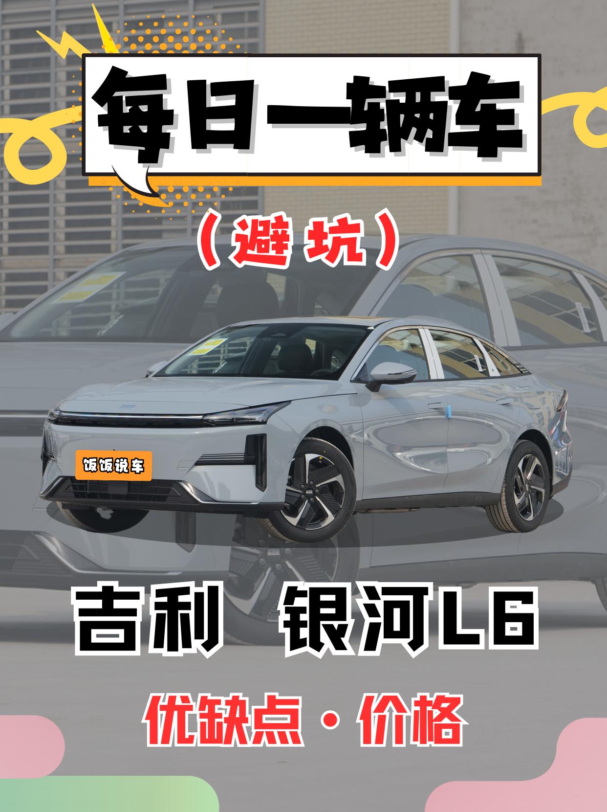 每日一辆车之《银河L6》看完你会选它吗。