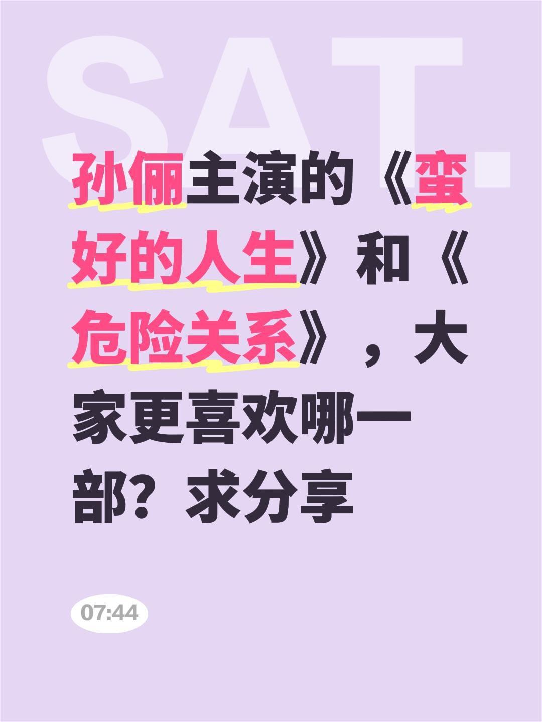孙俪主演的《蛮好的人生》和《危险关系》，大家更喜欢哪一部？求分享危险关系 蛮好的