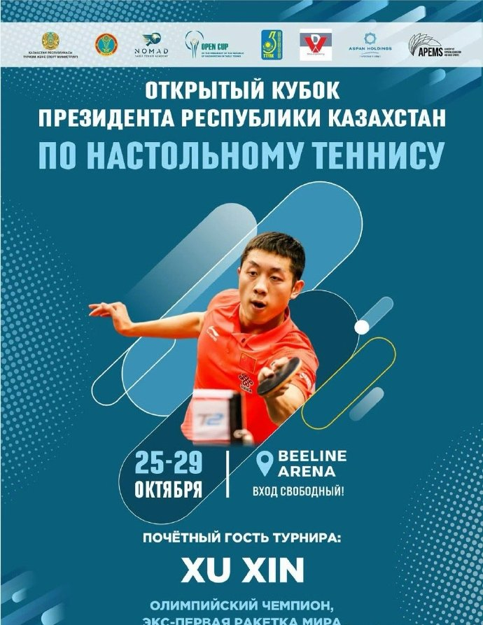 哈总统杯高度赞扬许昕哈萨克斯坦总统杯乒乓球公开赛官方社交媒体发文：赛事的头号球星