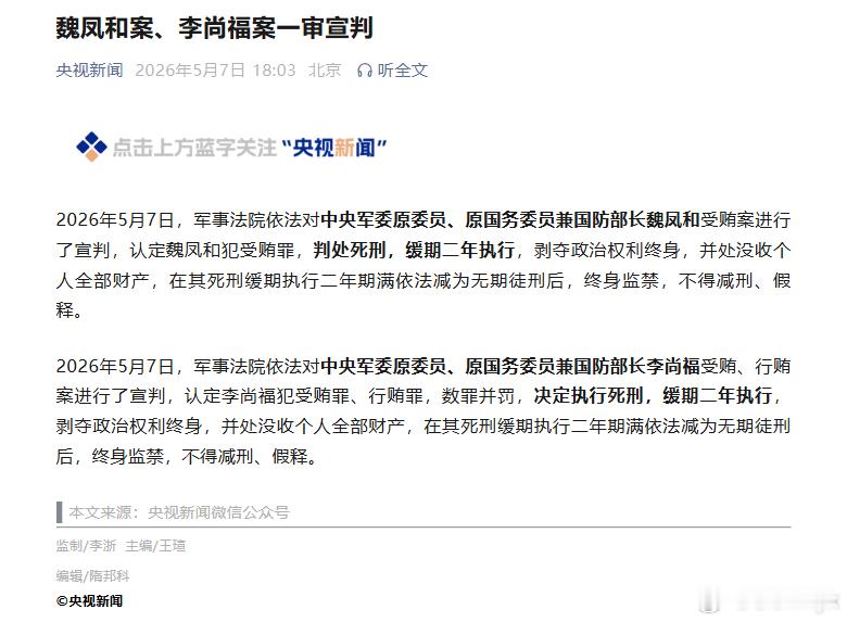 魏凤和案、李尚福案一审宣判 