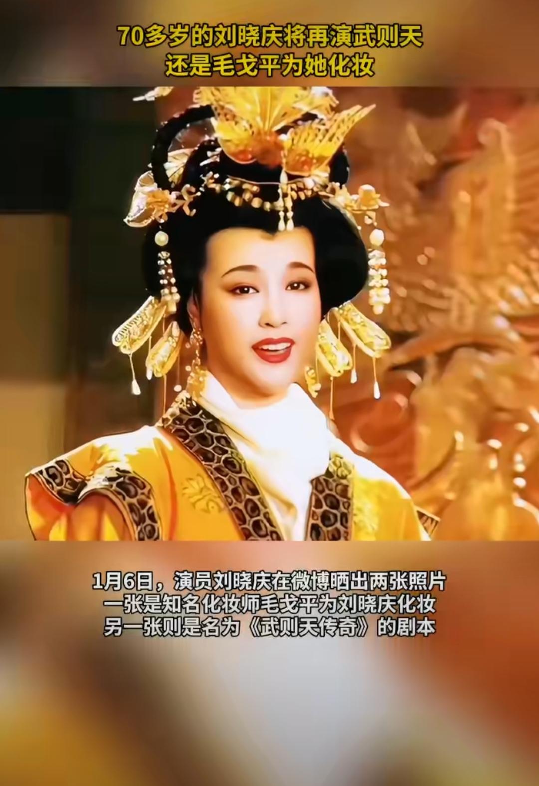 谁能想到啊！内娱“武则天专业户”刘晓庆要五刷女皇了！75岁高龄晒出和毛戈平的同框