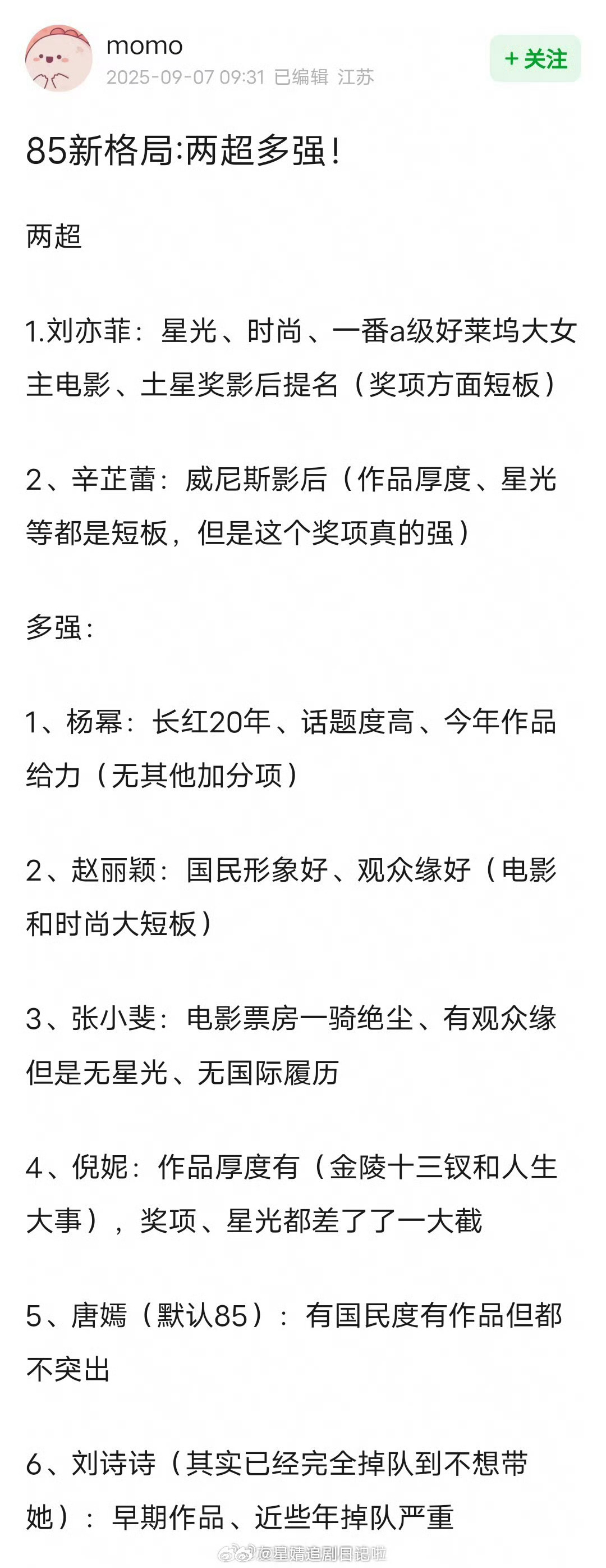 85花新格局两超多强两超：刘亦菲、辛芷蕾多强：杨幂、赵丽颖、张小斐、倪妮、唐嫣、