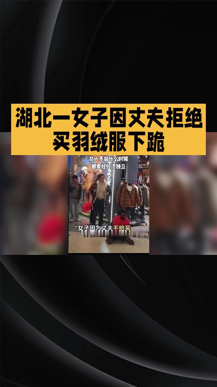 湖北一女子因丈夫拒绝买羽绒服而在商场下跪，此事引发广泛讨论，揭示了家庭经济失衡背