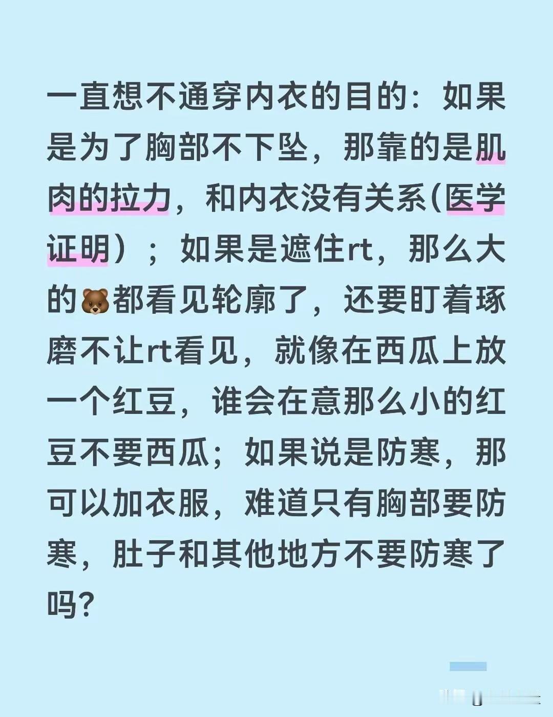 好像他说的很对，我也找不到理由反驳，为什么要穿内衣？
