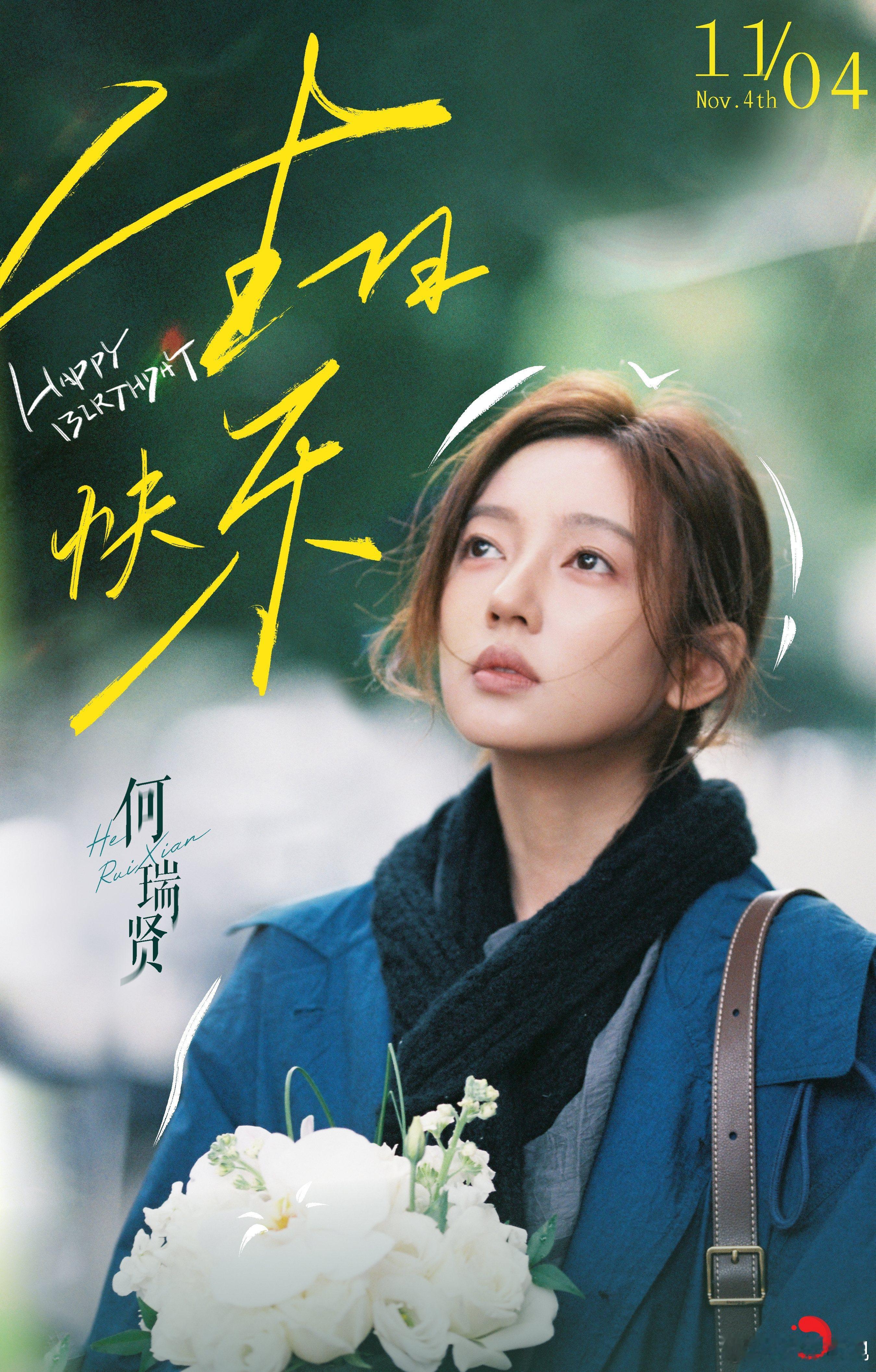 岁序新章，热爱永绽光芒璀璨。祝欢娱影视演员生日快乐！何瑞贤1104生日快乐 [蛋