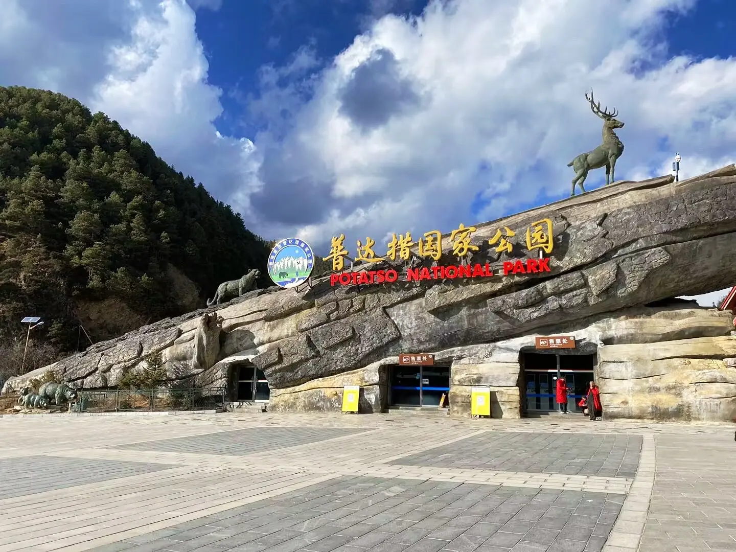 世界很大 步伐很小普达措国家森林公园