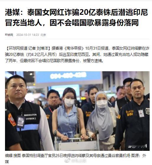 泰国女网红诈骗20亿泰铢后潜逃印尼，因不会唱印尼国歌暴露身份被捕…[笑cry] 
