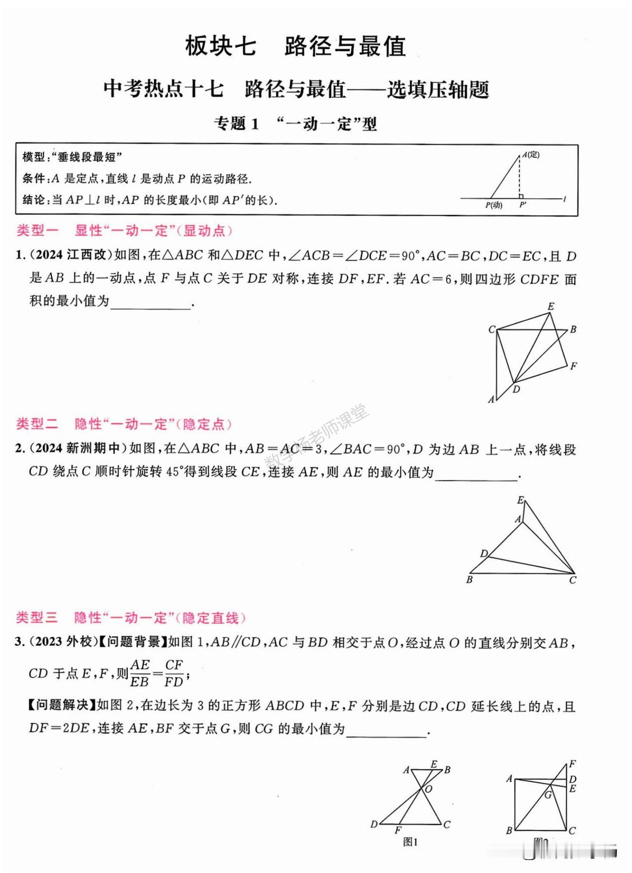 初三数学满分冲刺——几何最值问题一网打尽