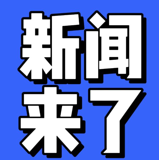 大事大事！
事发于9月29日早上11点前，刚刚发生的最新消息事件如下哟！五分钟看